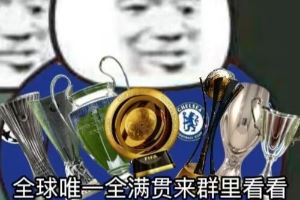今日趣图：帕尔默也值4700万？→我还以为欧协联呢？原来是世俱杯